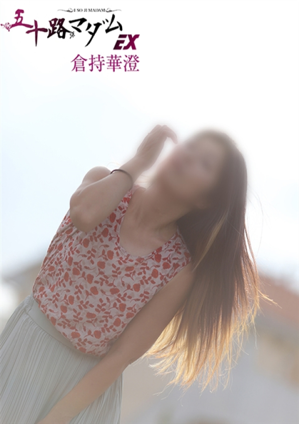 倉持華澄、五十路マダムエクスプレス船橋店(カサブランカグループ) 1