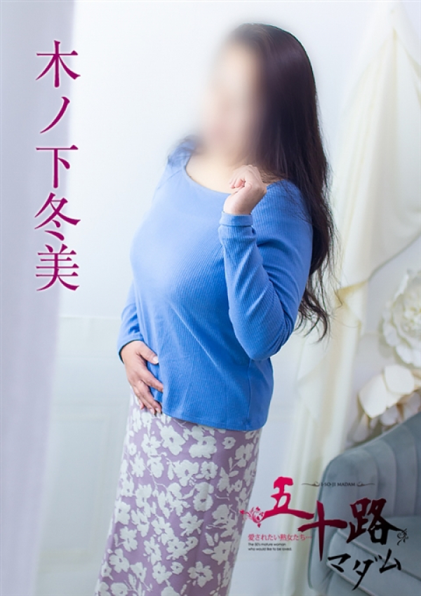 木ノ下冬美、五十路マダム浜松店(カサブランカグループ)