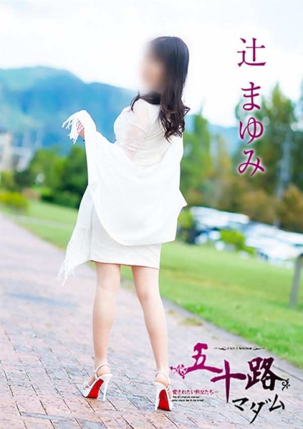 辻まゆみ、五十路マダム～岡山～ 10