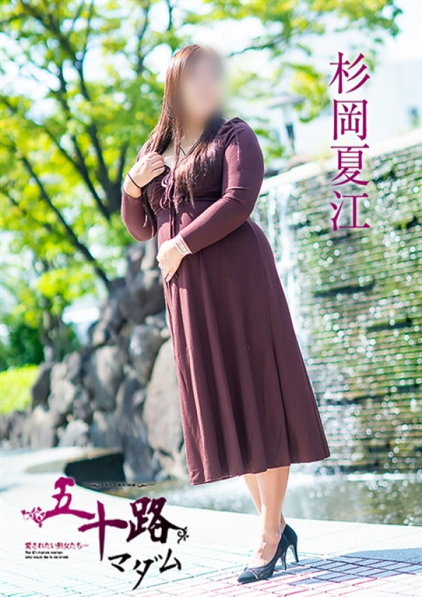杉岡夏江、五十路マダム~岡山~ 1