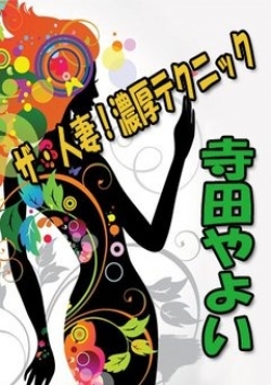 寺田-やよい、ご近所物語