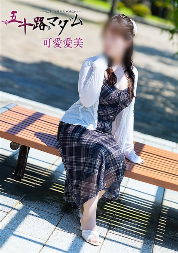 可愛愛美、五十路マダム金沢店(カサブランカグループ) 2