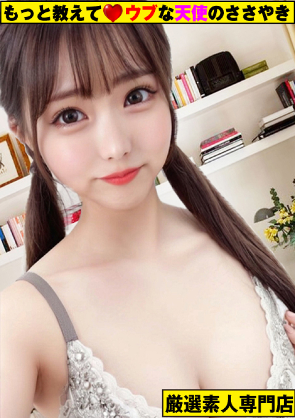 もっと教えて♡ウブな天使のささやき、~みけ~