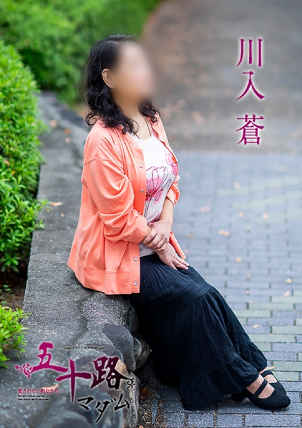 川入蒼、五十路マダム~岡山~ 5