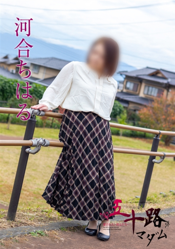 河合ちはる、五十路マダム沼津店(カサブランカグループ) 1