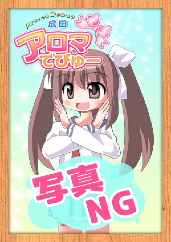 みな、アロマでびゅー 2