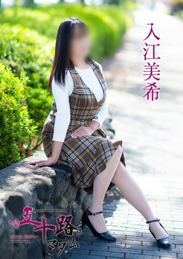 入江美希、五十路マダム~岡山~ 1