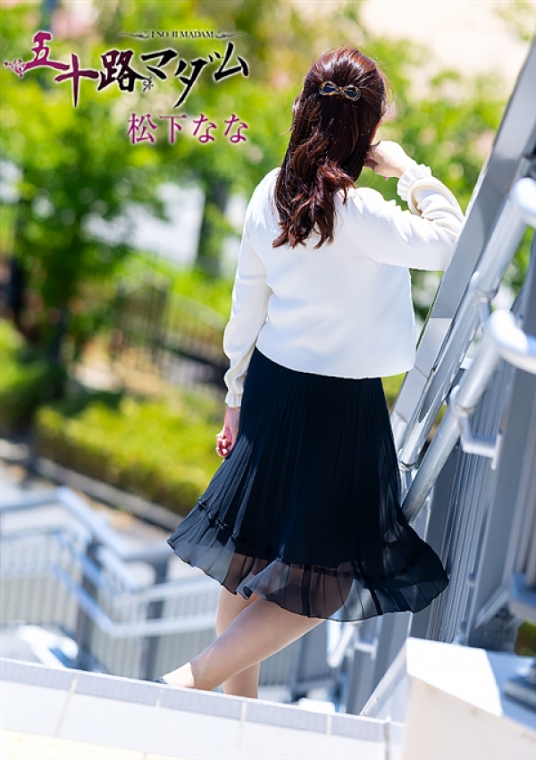松下なな、五十路マダム姫路店(カサブランカグループ) 3
