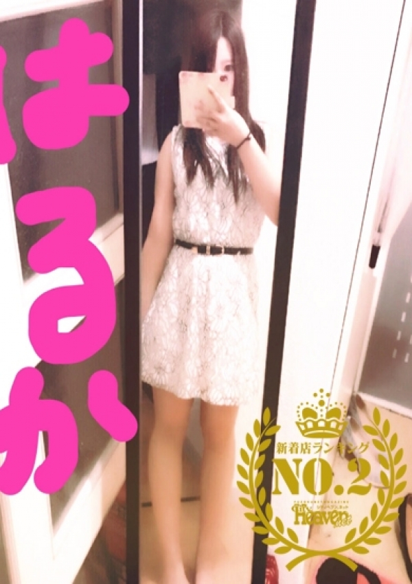 ハルカちゃん、若い娘は好きですか? 2