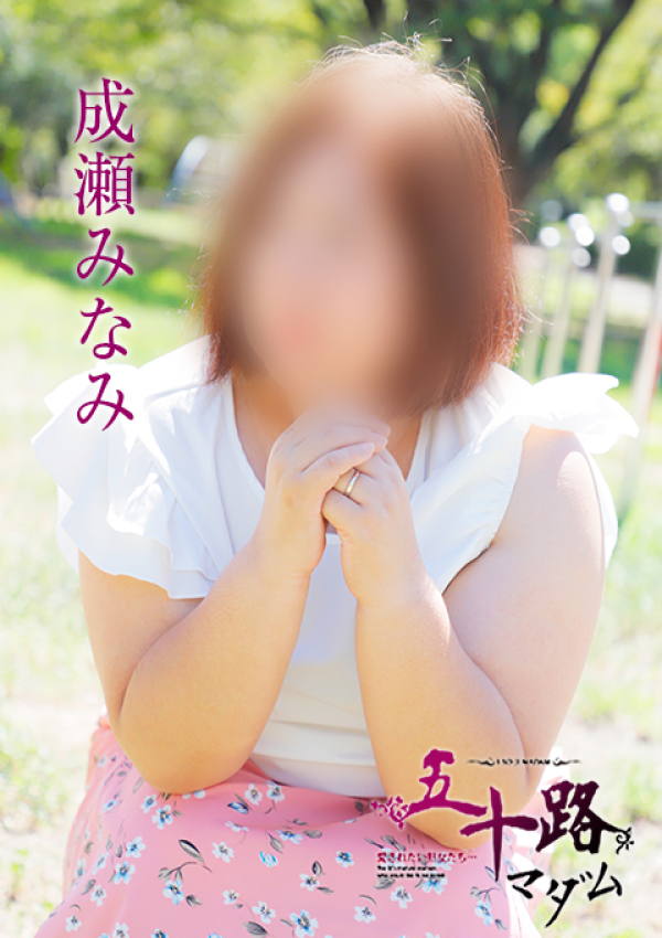 成瀬みなみ、五十路マダム姫路店(カサブランカグループ) 1
