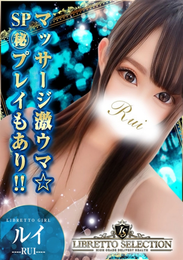 ルイ◆SP鉄板プレイ、LIBRETTO SELECTION～100人に1人の逸材～