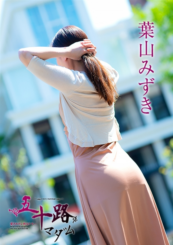 葉山みずき、五十路マダム金沢店(カサブランカグループ) 3