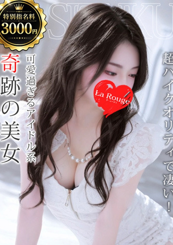 白川しずく、La Rouge(ラ・ルージュ)