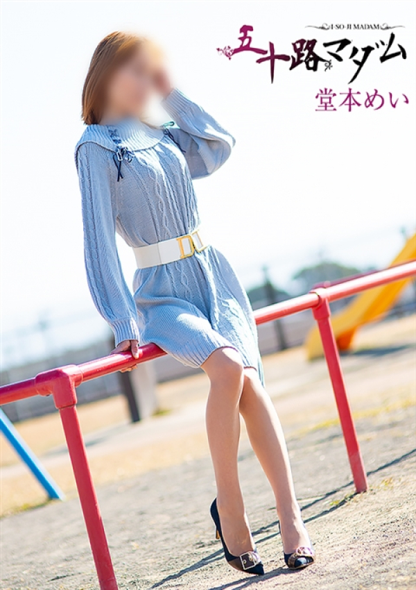 堂本めい、五十路マダム沼津店(カサブランカグループ) 4