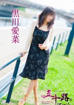 黒川愛菜、五十路マダム 5