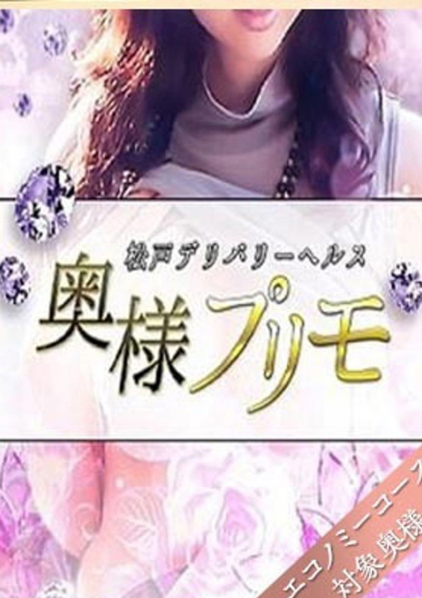 いずみ、奥様プリモ 2