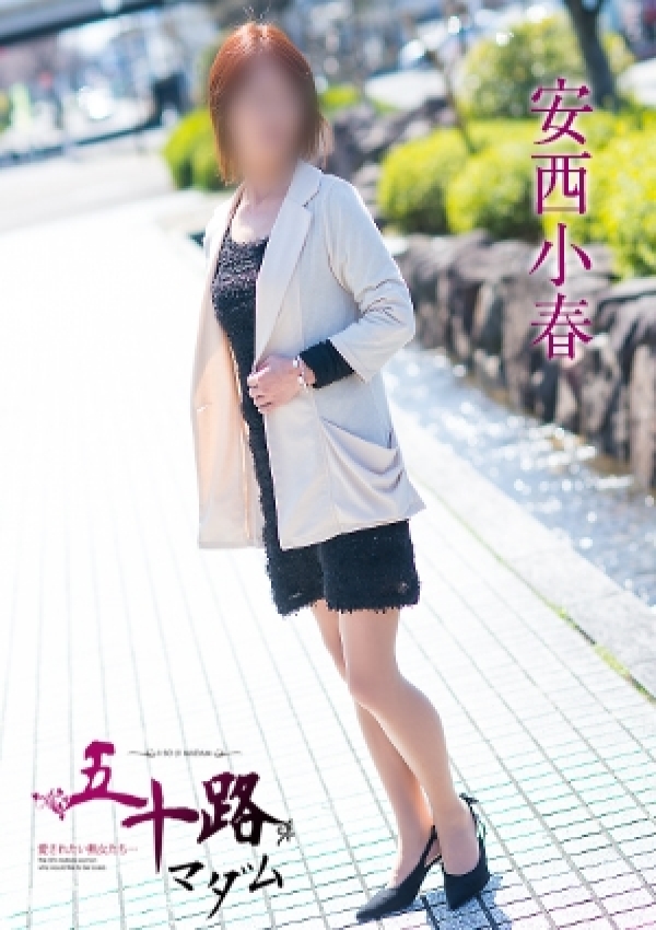 安西小春、五十路マダム愛されたい熟女たち 津山店 5