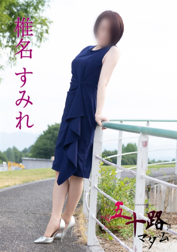 椎名すみれ、五十路マダム金沢店(カサブランカグループ) 4
