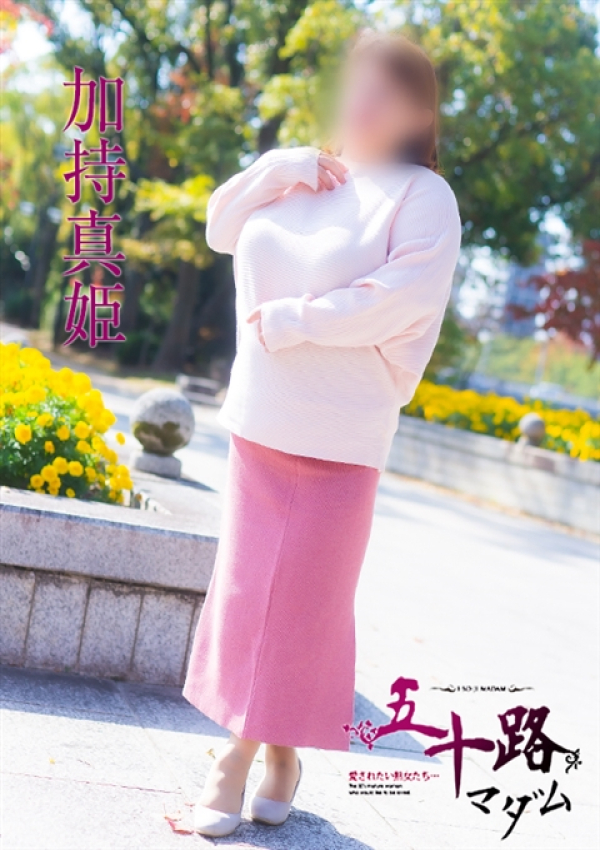 加持真姫、五十路マダム姫路店(カサブランカグループ) 5