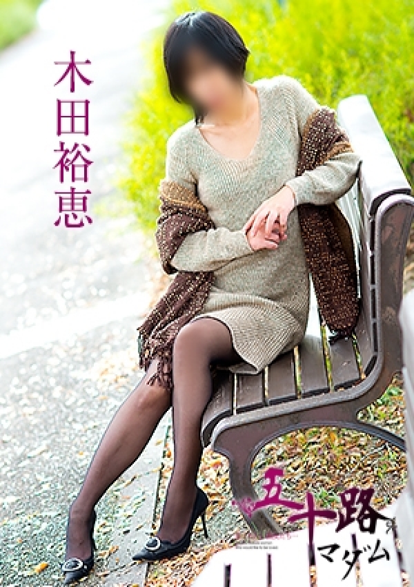木田裕恵、五十路マダム愛されたい熟女たち 津山店 3