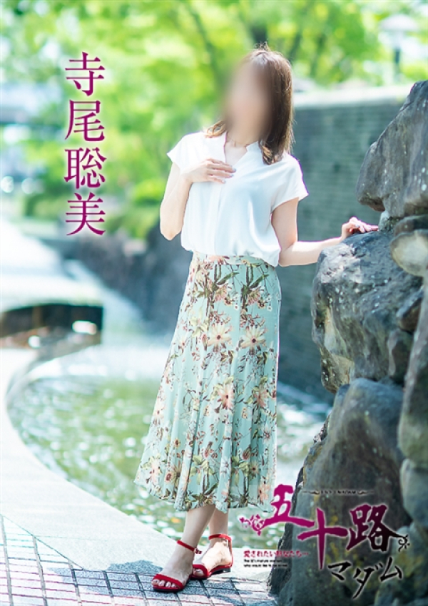 寺尾聡美、五十路マダム～岡山～ 5