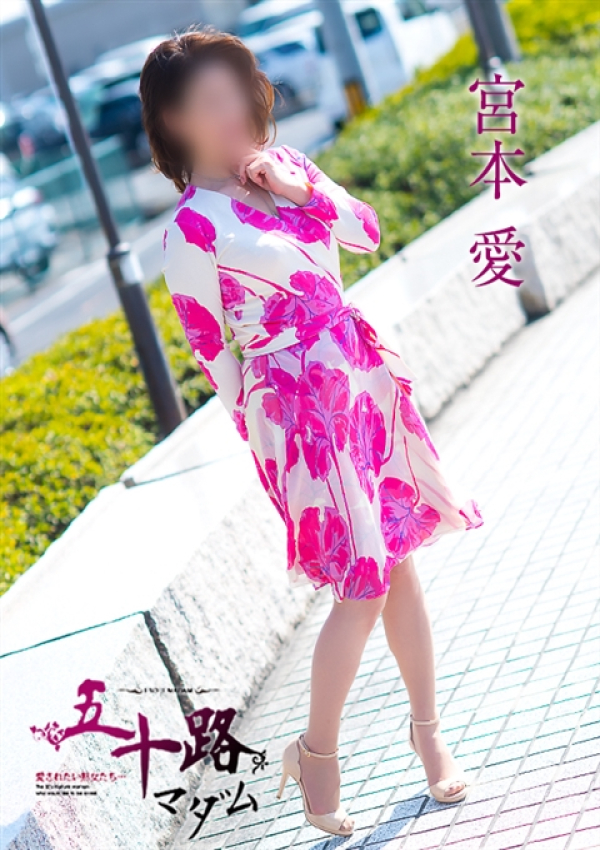 宮本愛、五十路マダム～岡山～ 5