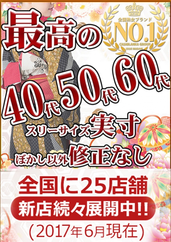 夏季限定!交通費0円、五十路マダム横浜店(カサブランカグループ)