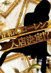 みねふじこ、あなたの願望即!叶えます ~本格的夜這い痴漢専門店~五反田/デリヘル