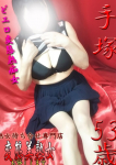 手塚、変態美熟女お貸しします。