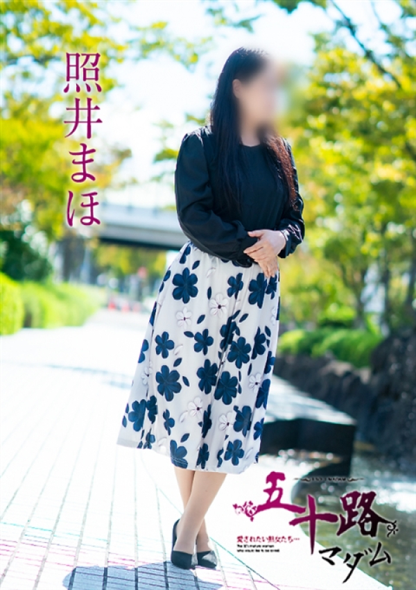 照井まほ、五十路マダム~岡山~ 5