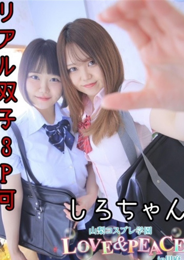 しろ、山梨コスプレ学園 LOVE&PEACE