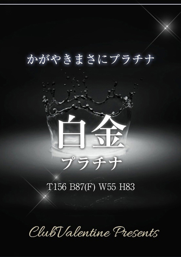 白金/プラチナ、クラブ バレンタイン-大阪店-