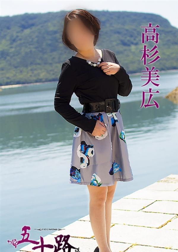 高杉美広、五十路マダム 愛されたい熟女たち 高松店 1