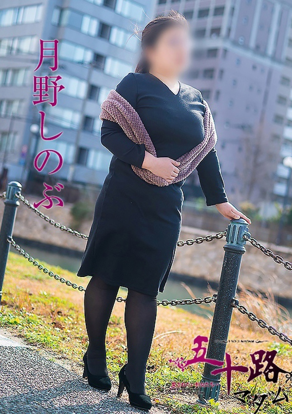 月野しのぶ、五十路マダム飯塚店(カサブランカグループ) 4