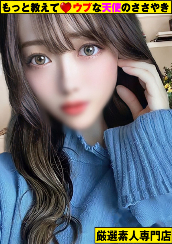 ~そら~、もっと教えて♡ウブな天使のささやき