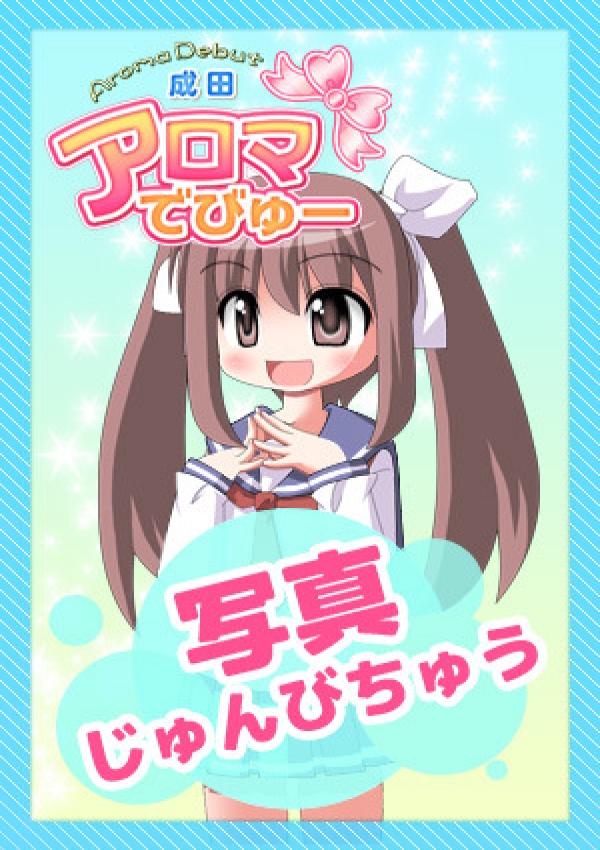 なな、アロマでびゅー 2