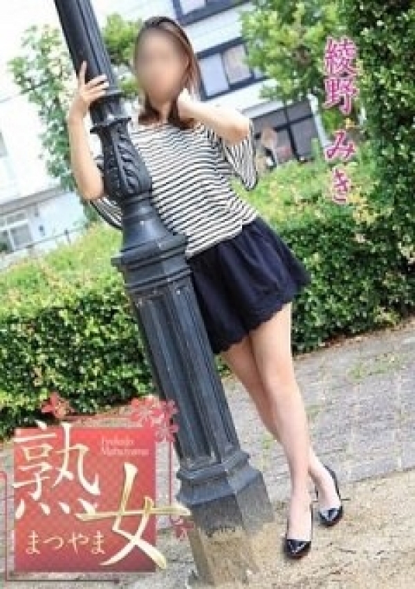 綾野みき、熟女まつやま 1