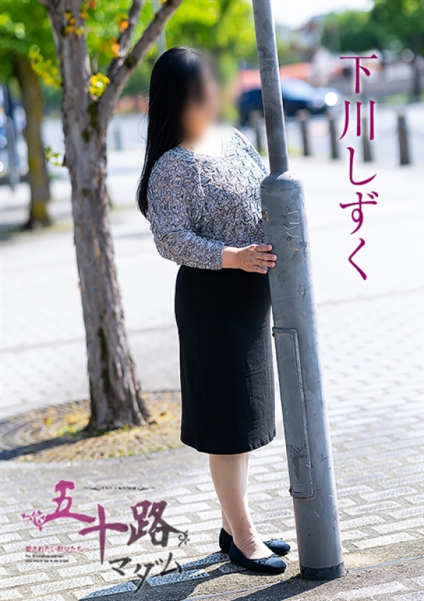下川しずく、五十路マダム～岡山～ 2