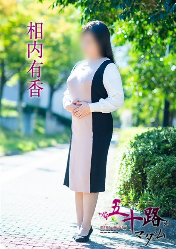 相内有香、五十路マダム 福山店 3