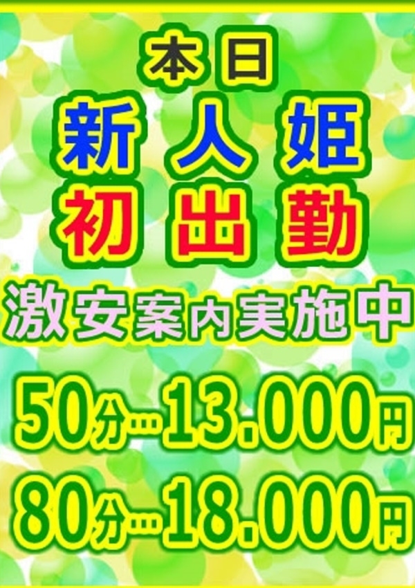 新人姫 初出勤割引、いまから侍 2