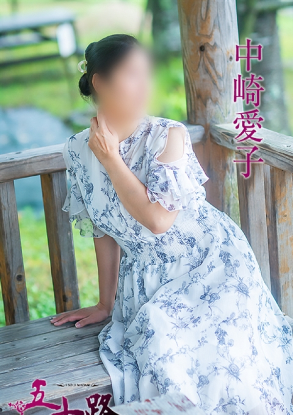 中崎愛子、五十路マダム～岡山～ 2