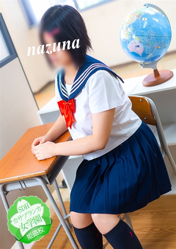 なずな、カサブランカ女学園姫路校 3