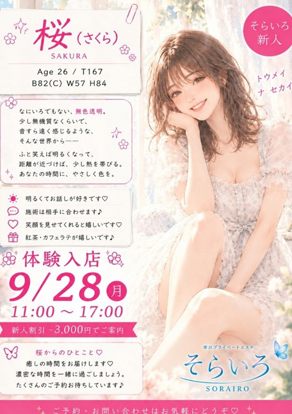 桜(さくら)、そらいろ～市川プライベートエステ～ 2
