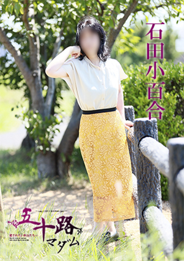 石田小百合、五十路マダム 愛されたい熟女たち 高松店 1