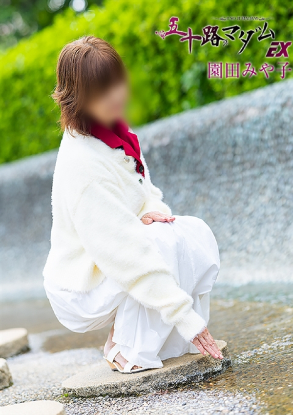 園田みや子、五十路マダムエクスプレス船橋店(カサブランカグループ) 4