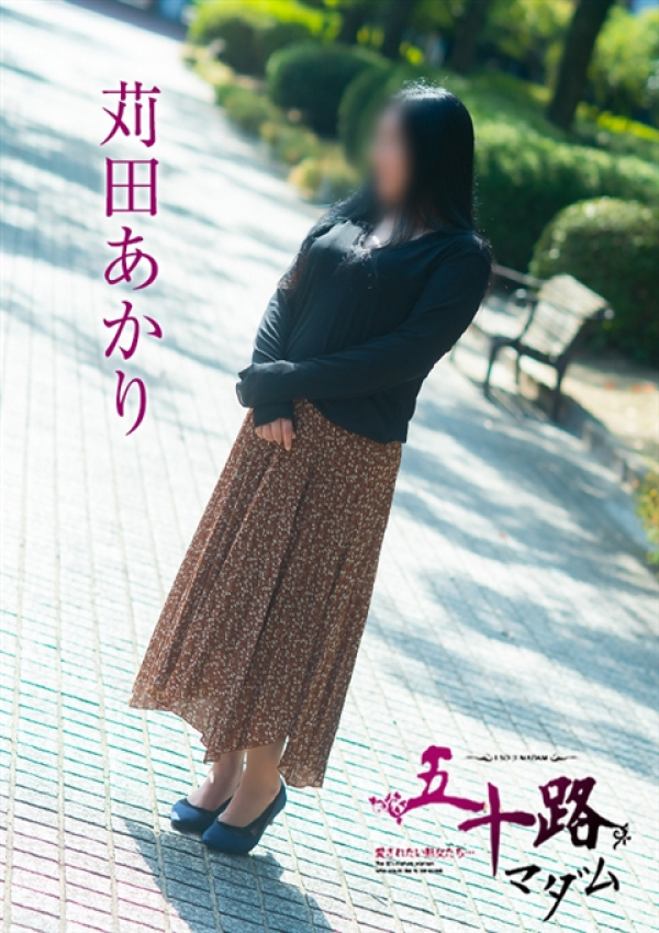 苅田あかり、五十路マダム～岡山～ 2
