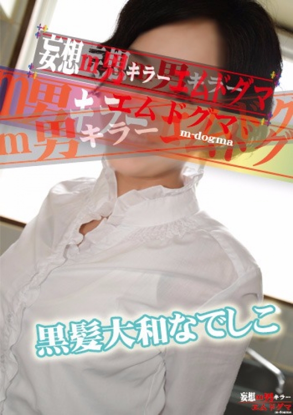 ほのか、妄想M男キラー エムドグマ 1