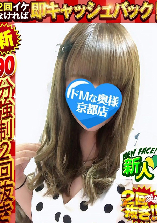 ドMな奥様 京都店、夢咲 せいな