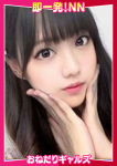 =あんり=、即リーチ一発!おねだりギャルズConection