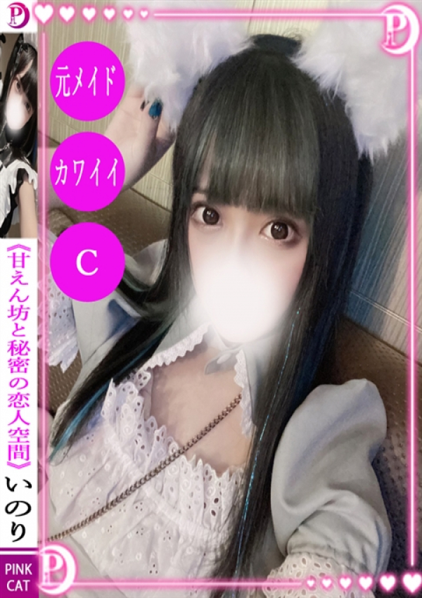 いのり、PINK CAT 1